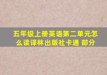 五年级上册英语第二单元怎么读译林出版社卡通 部分